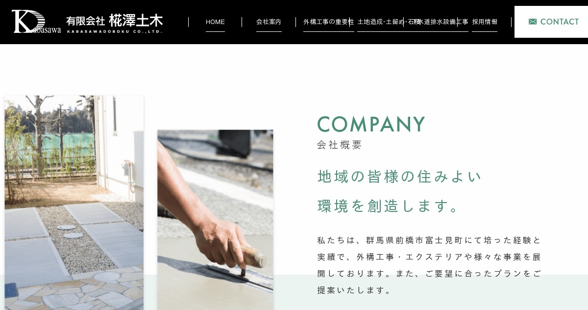 サイトポリシー 有限会社椛澤土木 外構工事全般 エクステリア 土地造成工事 石積工事 舗装工事 群馬県 前橋市 富士見町